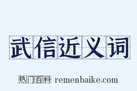 武信近义词是什么意思的图片